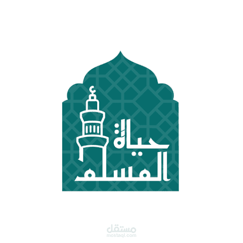 حياة المسلم