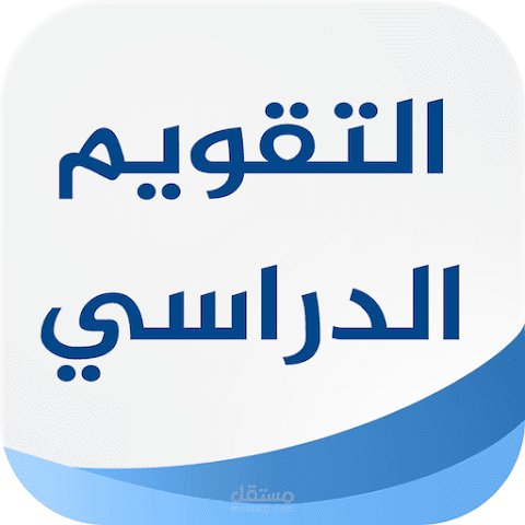 التقويم الدراسي