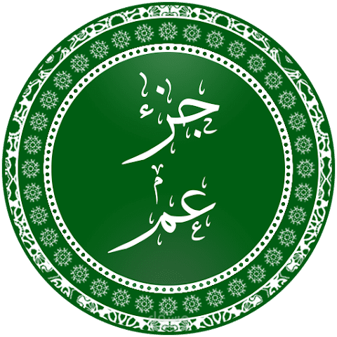 جزء عم بدون إنترنت