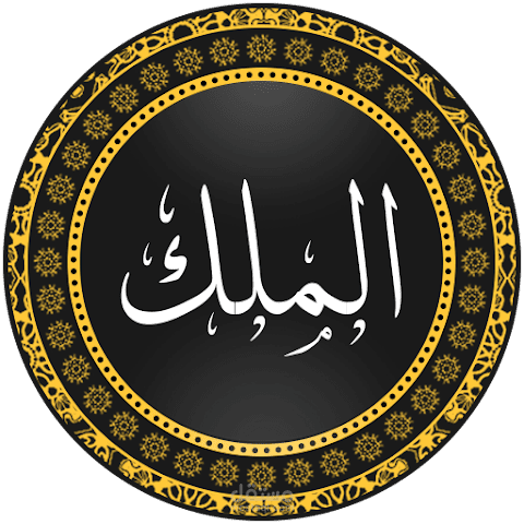 سورة الملك بدون انترنت