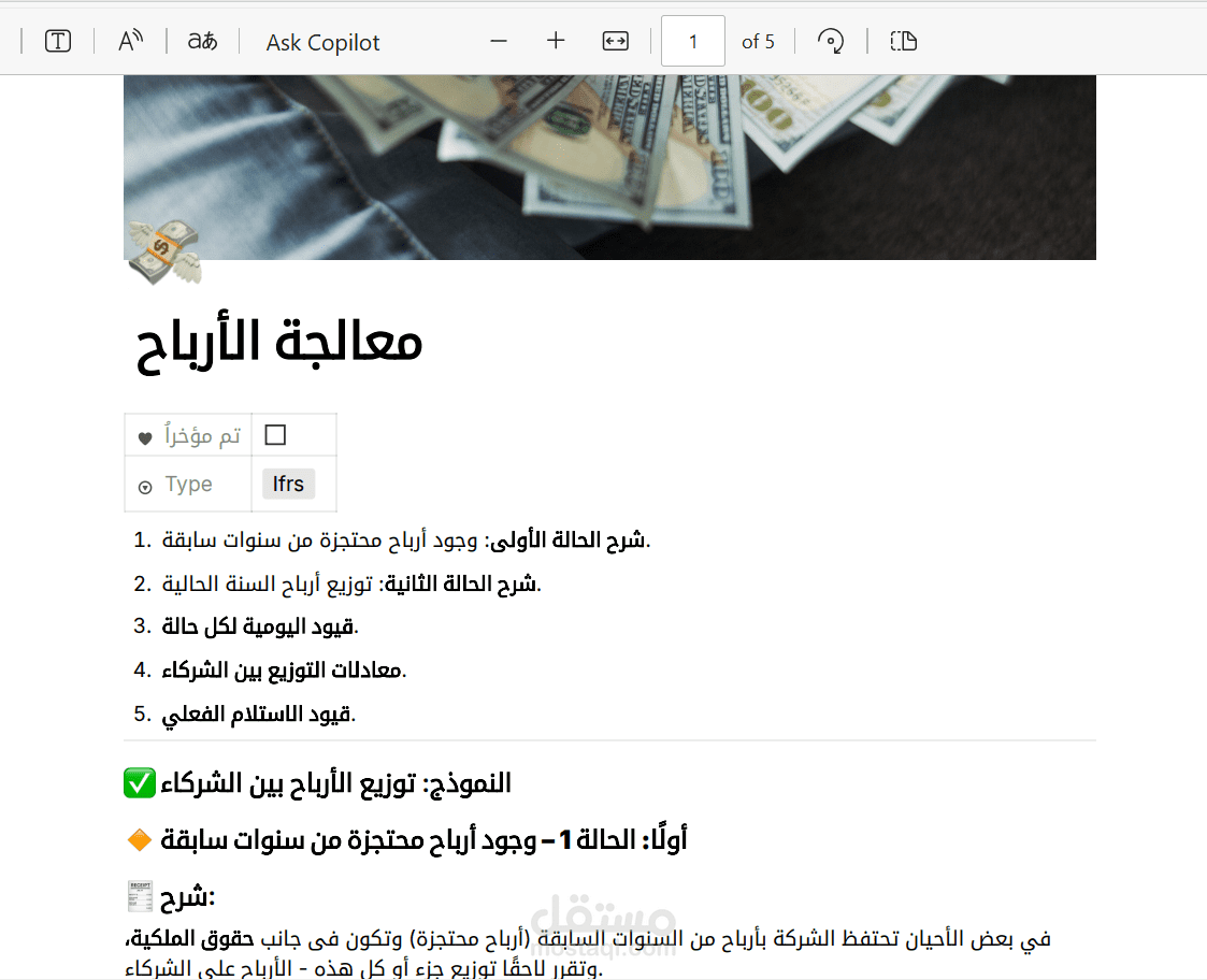 شرح للمعالجة المحاسبية للارباح