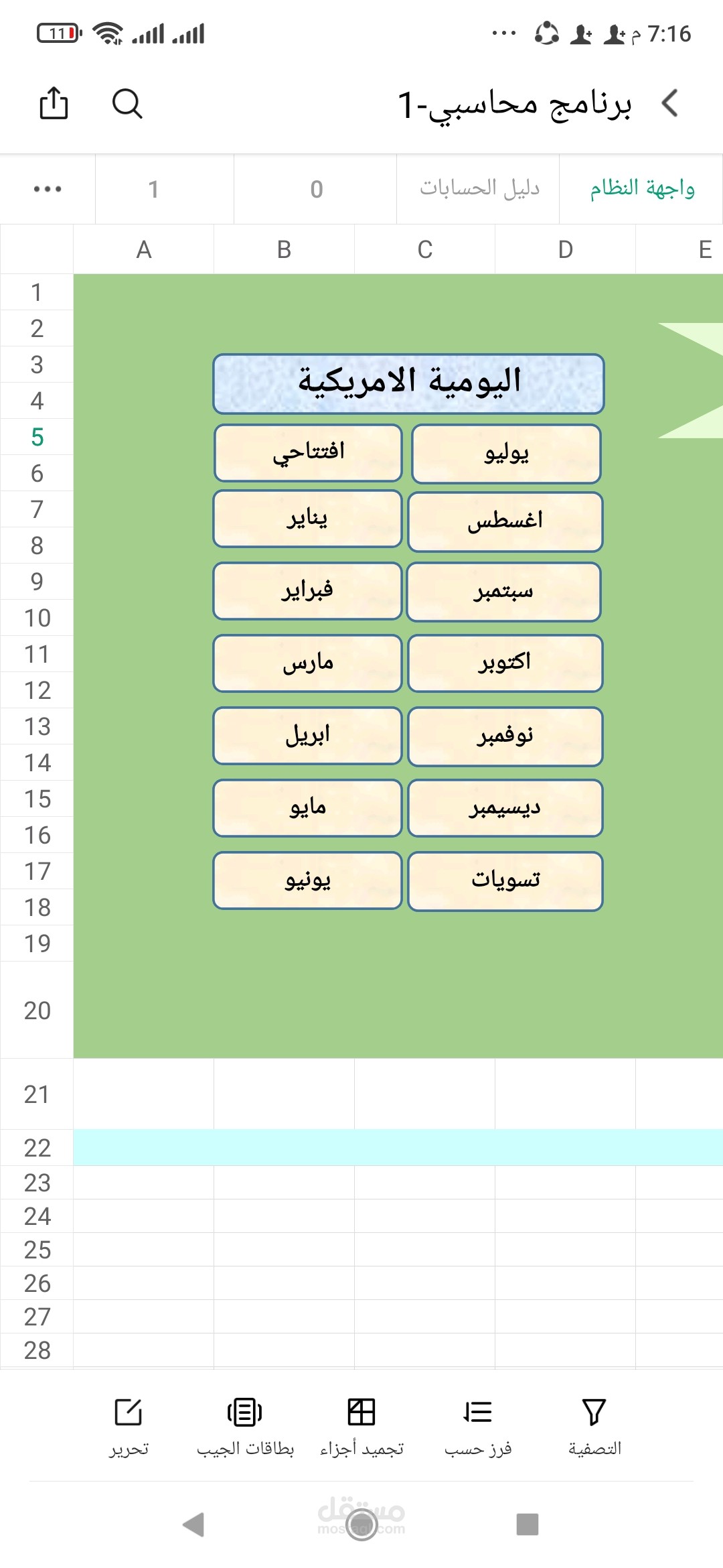 تصميم برنامج محاسبي على الاكسل
