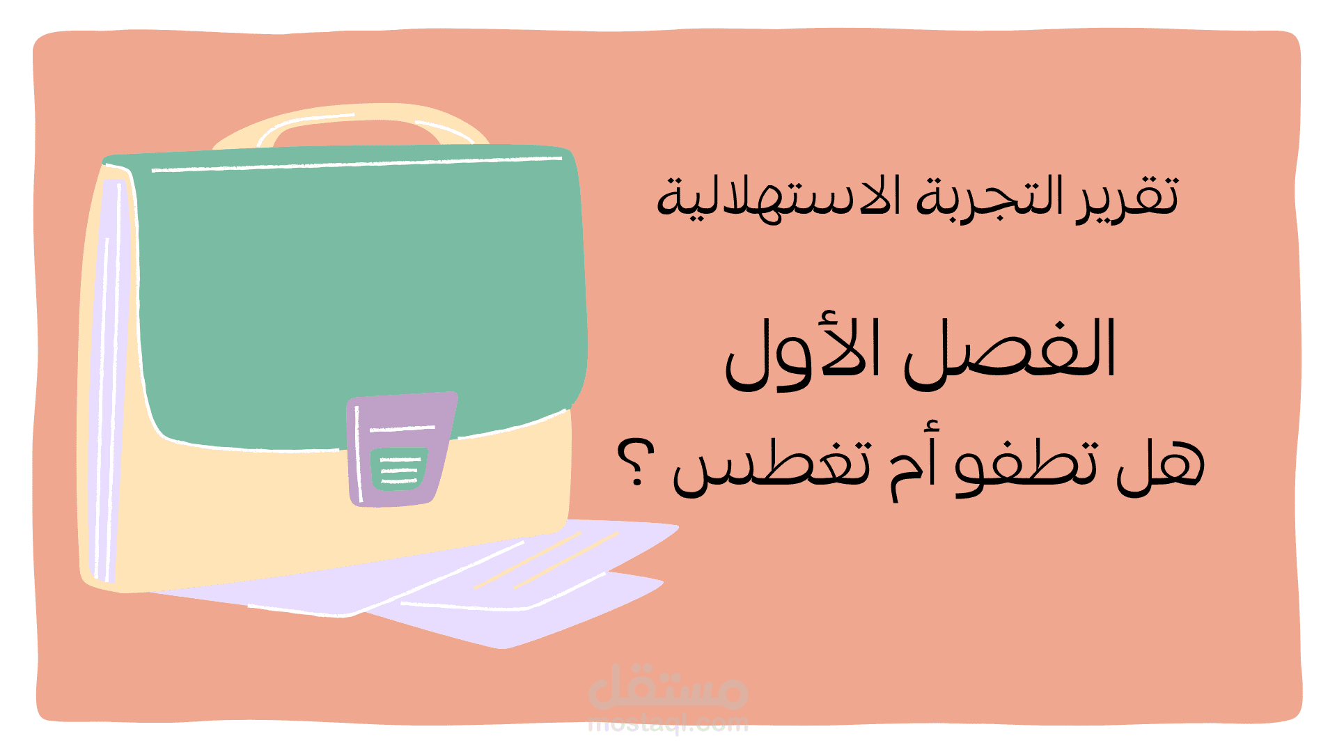 عرض تقديمي عن تقرير تجربة فيزيائية للمرحلة الثانوية