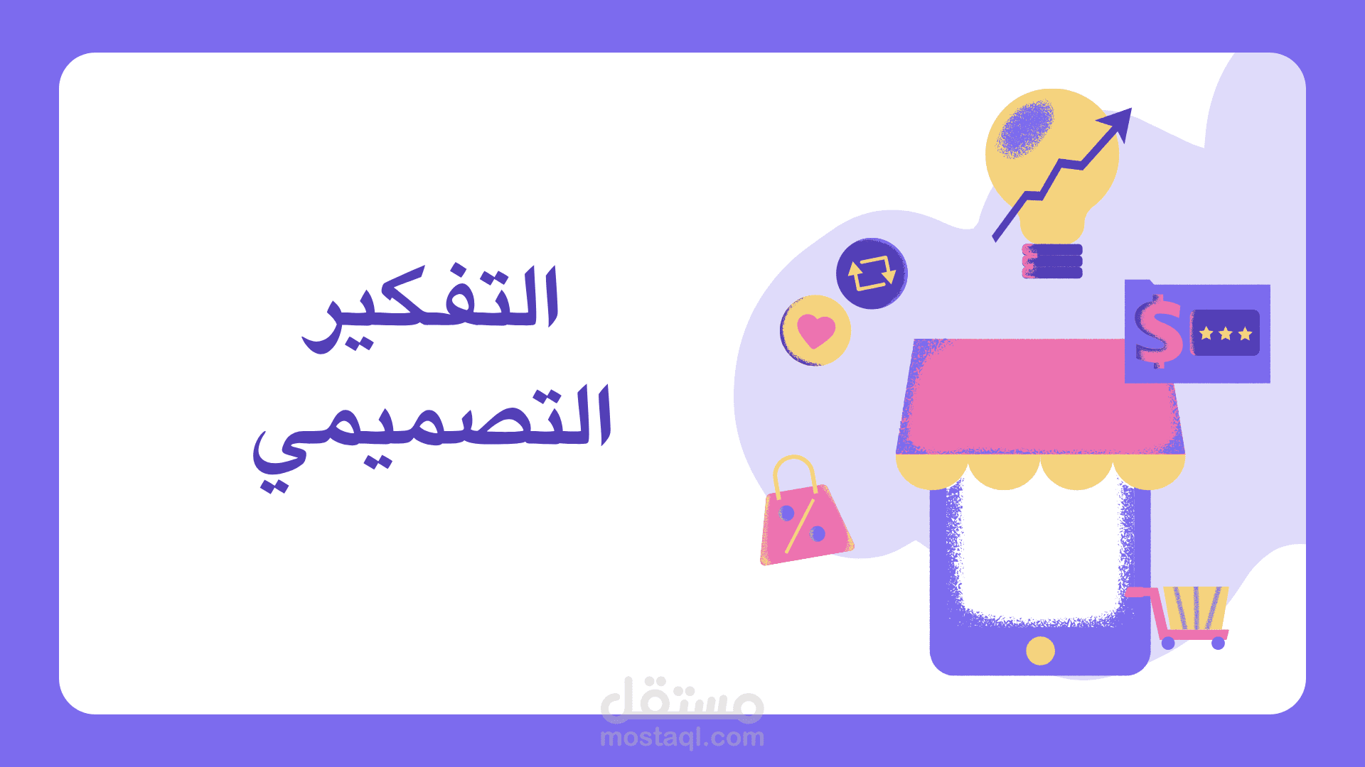 عرض تقديمي لدرس التفكير التصميمي