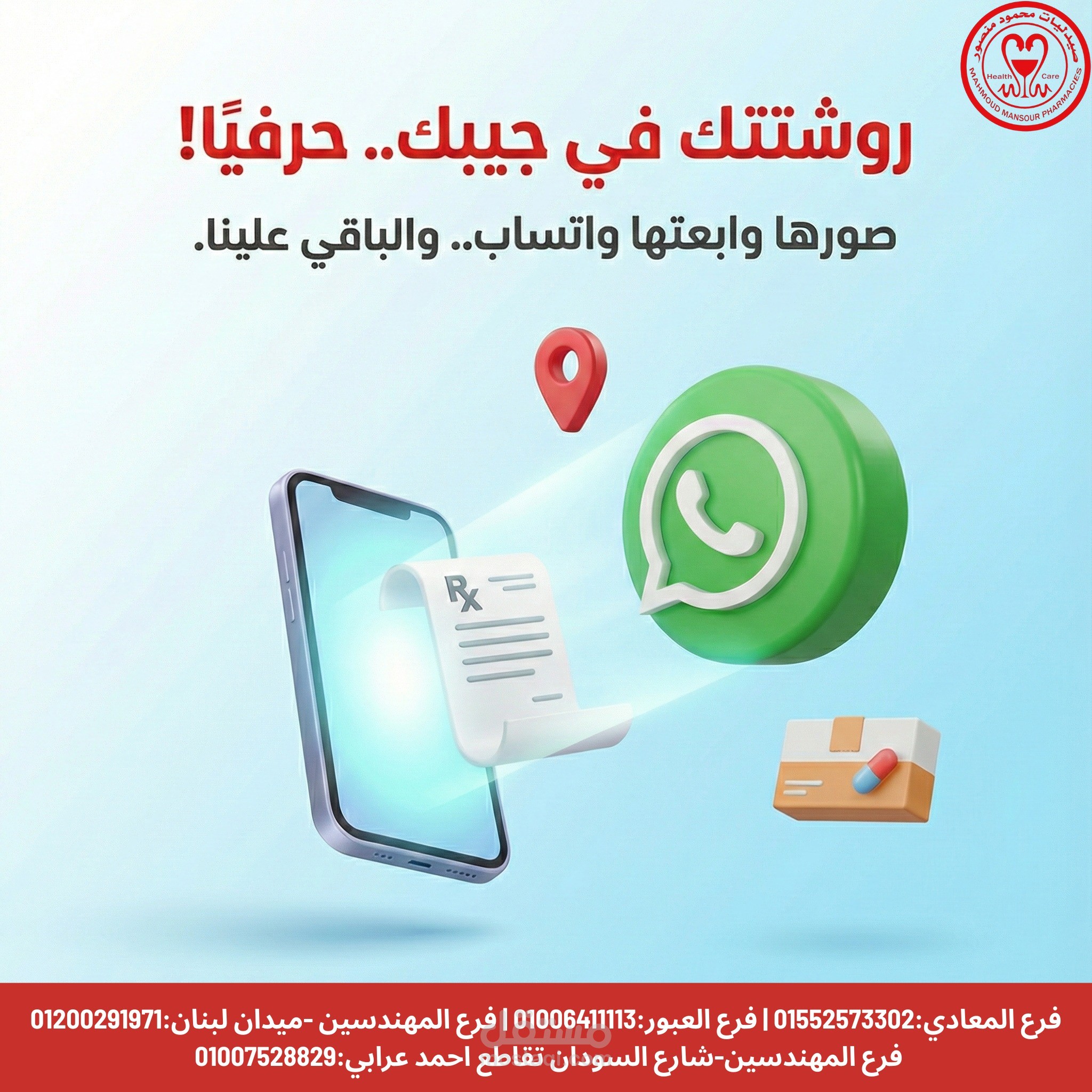 إدارة حسابات سوشيال ميديا لصيدلية متعددة الفروع - استراتيجية تحويل عبر الواتساب