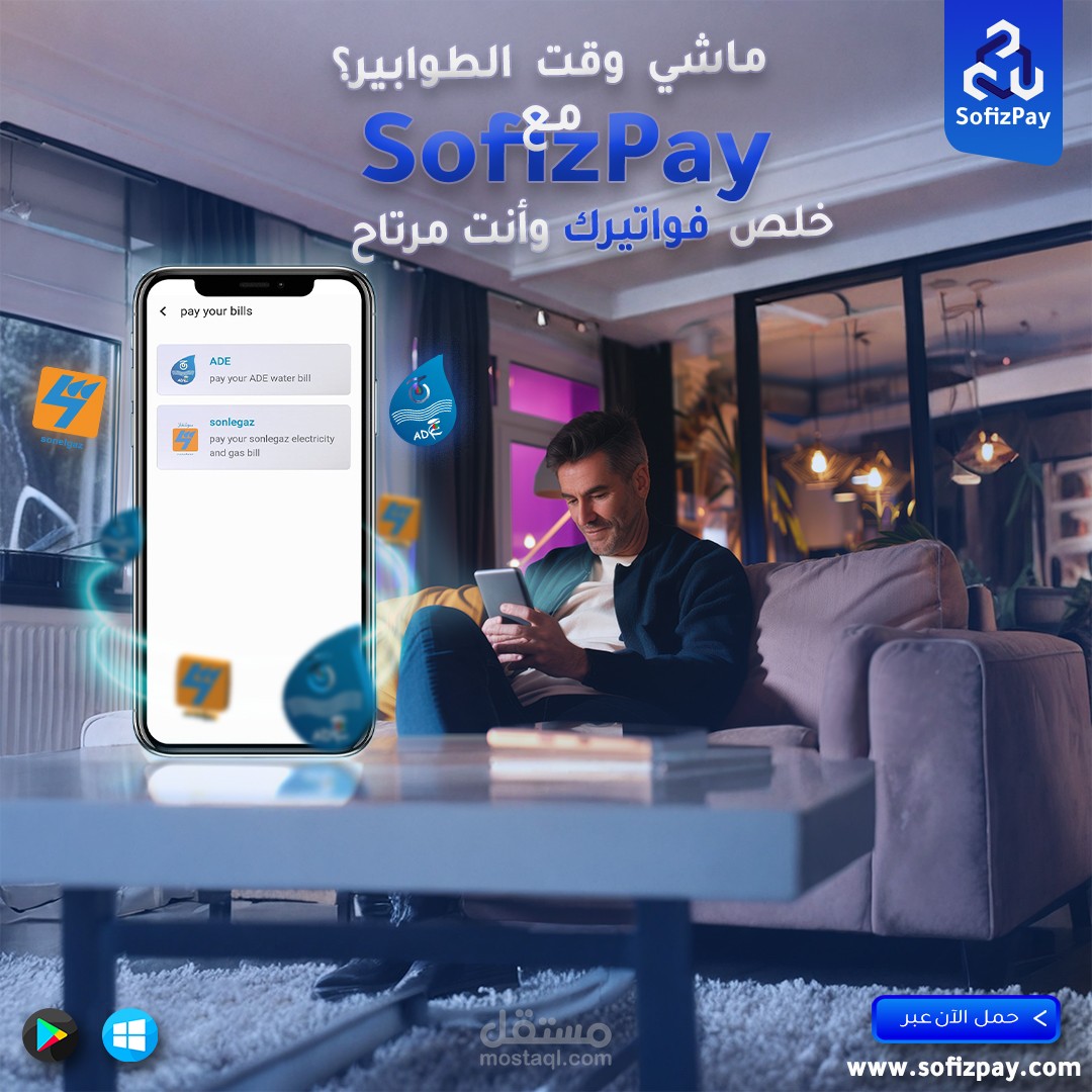 "تصميم إعلاني لمنصة SofizPay للترويج لخدمة دفع الفواتير إلكترونياً من المنزل"