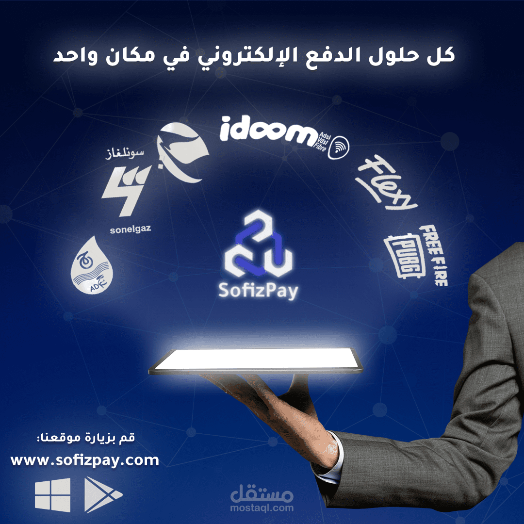 SofizPay: منصة الدفع الإلكتروني المتكاملة