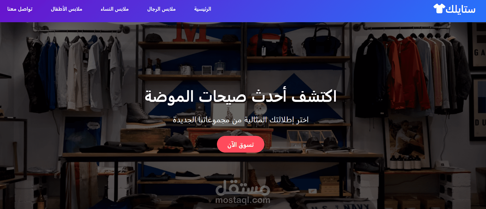 عمل متجر الكتروني لتسويق الملابس