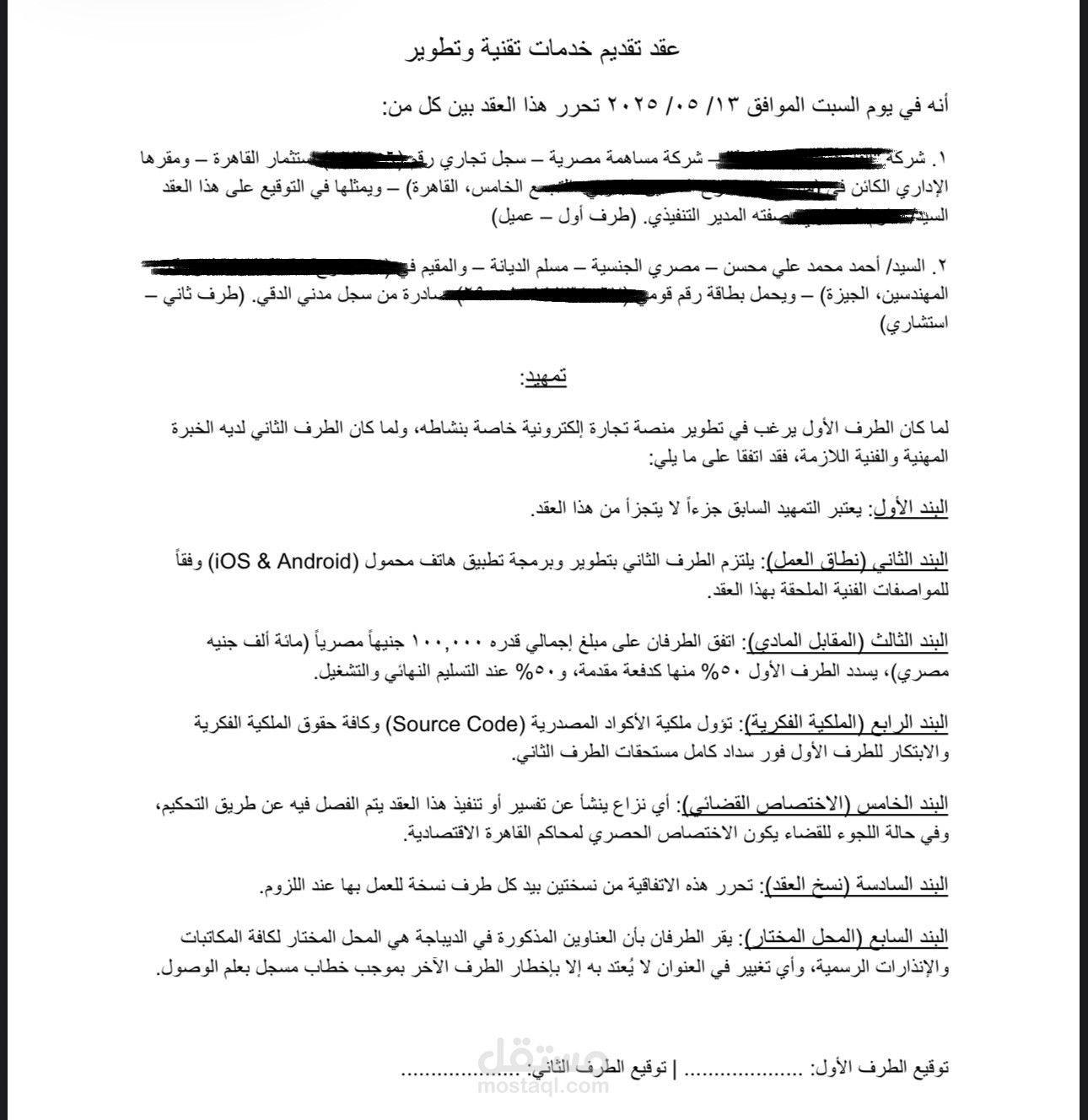 صياغة عقد تقديم خدمات تقنية احترافي لحماية حقوق الملكية الفكرية.