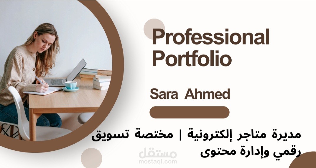 بعض اعمالي وخبراتي في المتاجر الإلكترونية