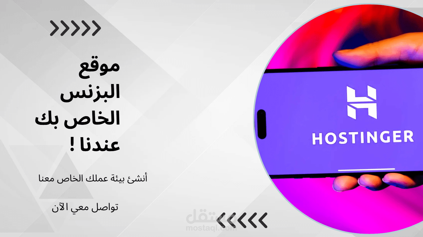 إنشاء وإدارة موقع علي Hostinger للبزنس الخاص بك بالدومين