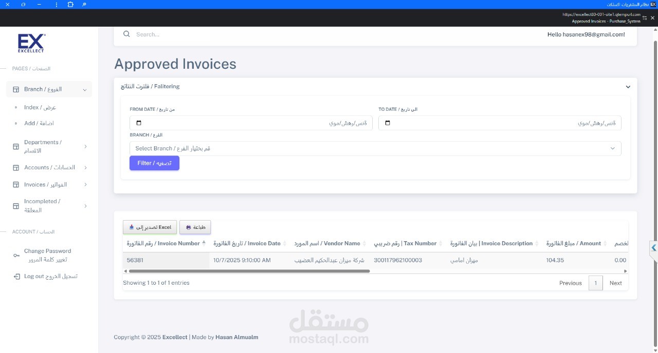 تطوير نظام لإدارة فواتير المشتريات لشركة اكسلكت