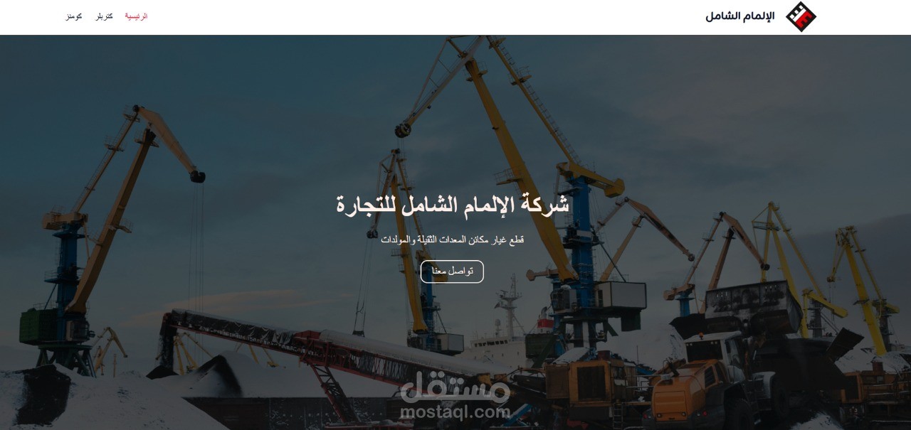 انشاء موقع تعريفي لشركة الالمام الشامل لقطع غيار المعدات الثقيلة