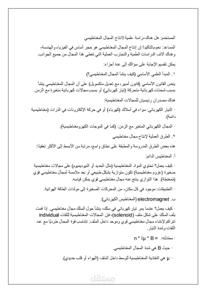 دراسة عن الكهرباء و المغناطيسة