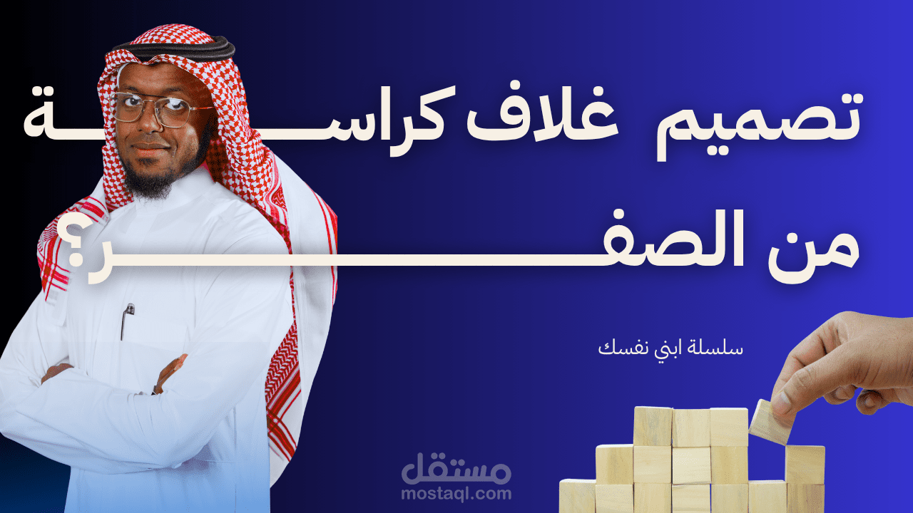 تصميم غلاف كراسة أنشطة احترافي