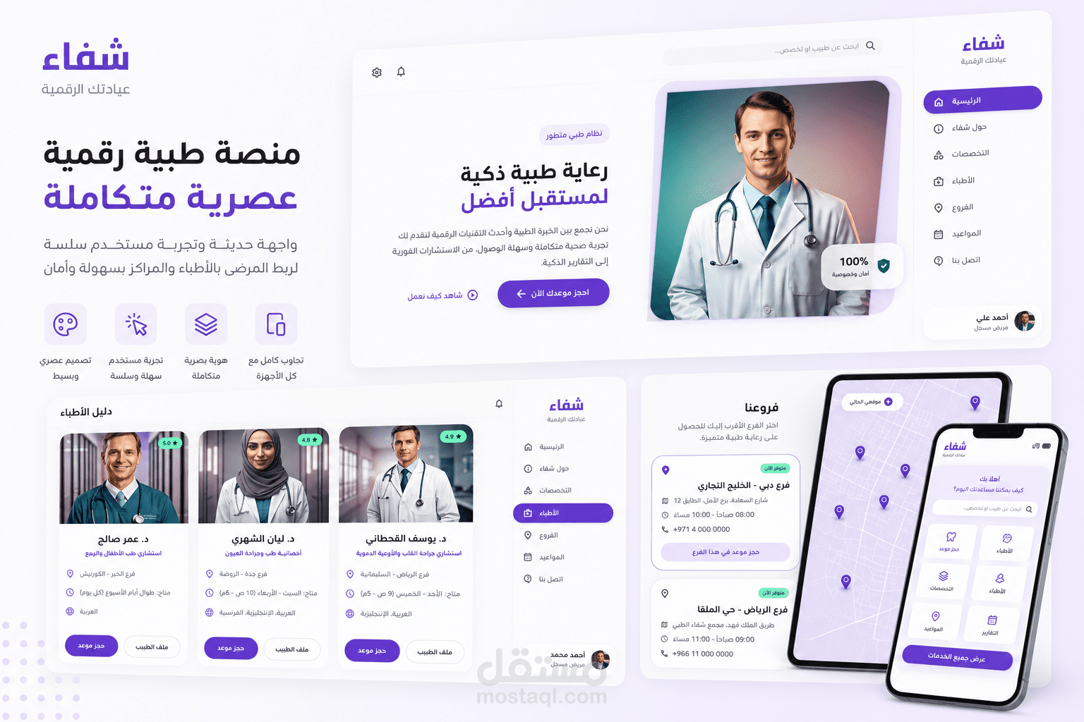 تصميم وتطوير واجهة منصة "شفاء" الطبية المتكاملة لإدارة العيادات وحجز المواعيد