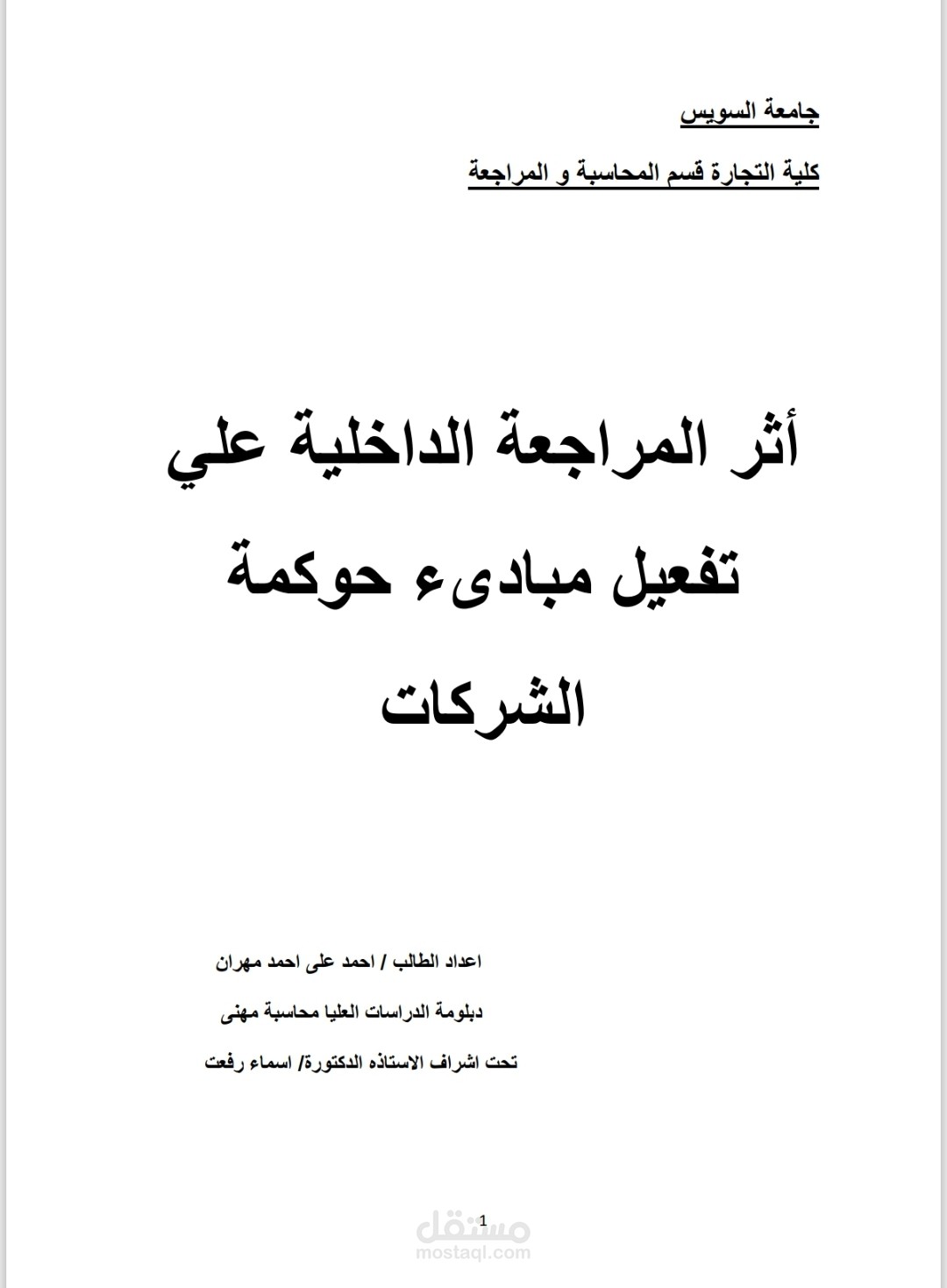 بحث فى: أثر المراجعه الداخليه على تفعيل مبادئ حوكمة الشركات
