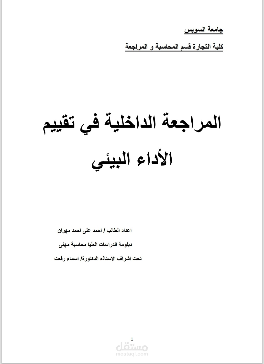 بحث فى دور المراجعه الداخليه فى تقييم الاداء البيئى للشركات