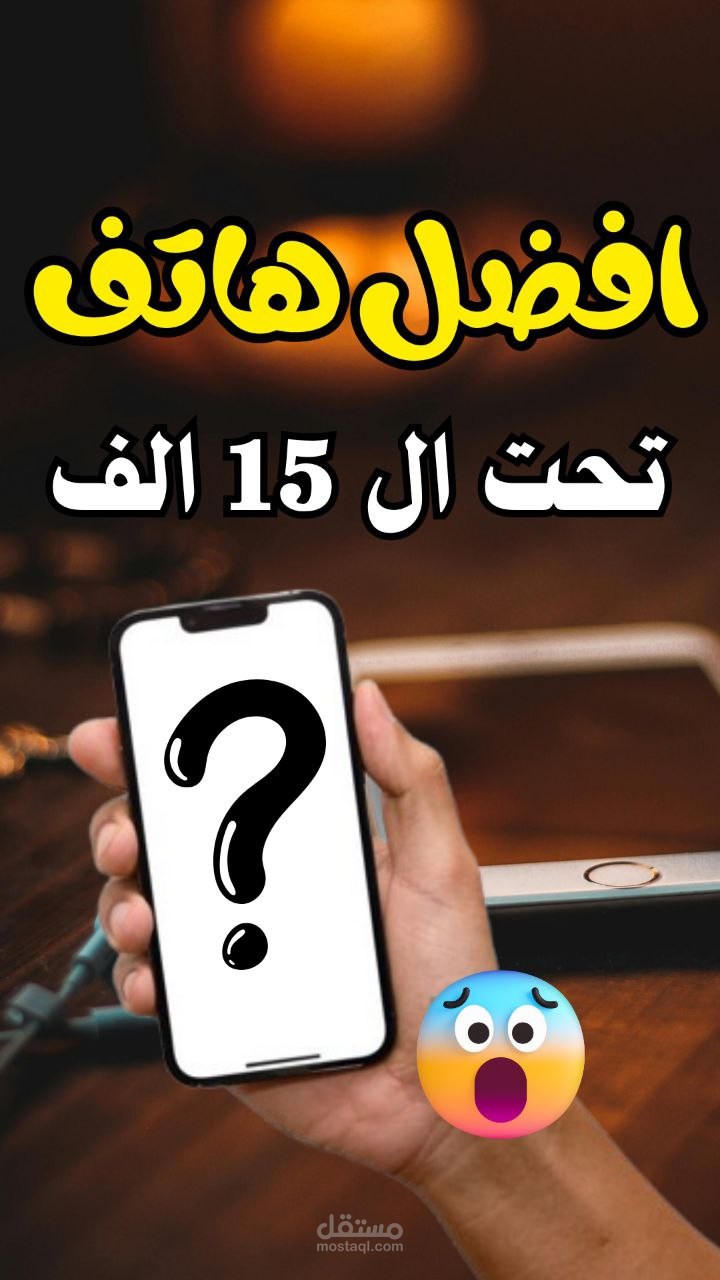 افضل موبيل بسعر اقل من 15 الف