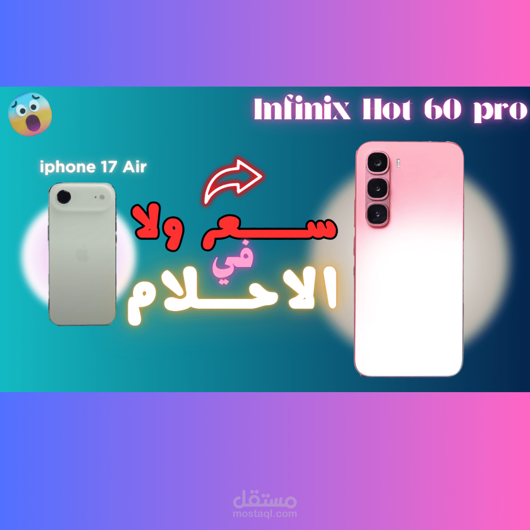 انفنكس هوت 60 برو | بسعر افتصادي لكن ينافس الايفون 17 اير 2025
