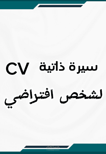 سيرة ذاتية لمهندس افتراضي