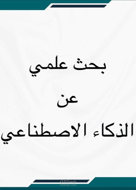 كتابة بحث علمي احترافي عن الذكاء الاصطناعي  يشمل المصادر والمراجع