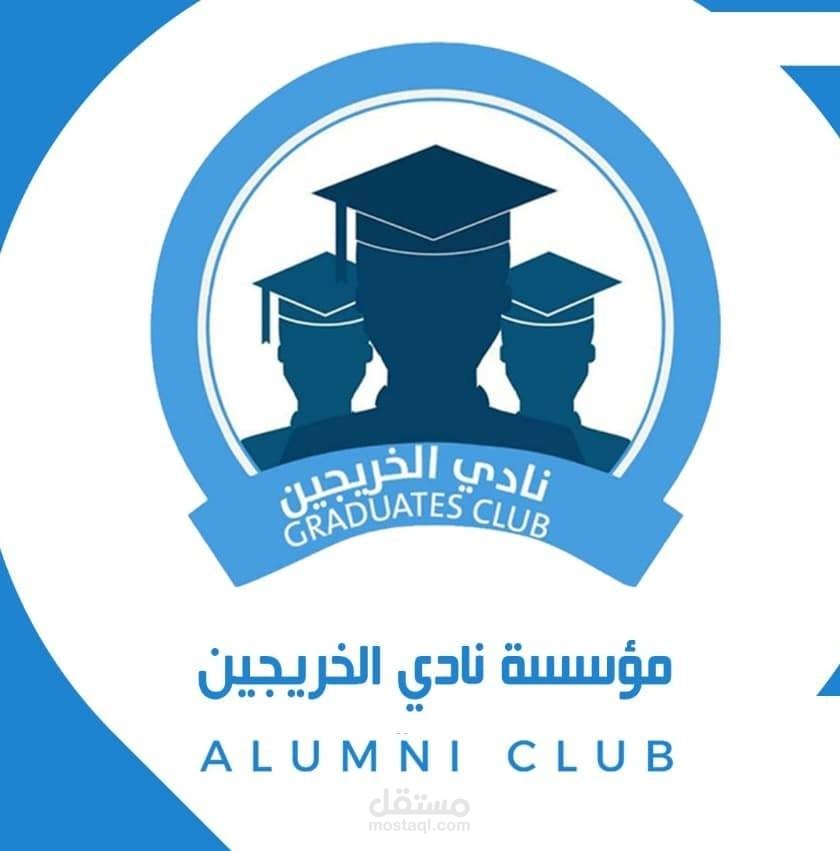 نظام إداري مؤسسة نادي الخريجين اليمن