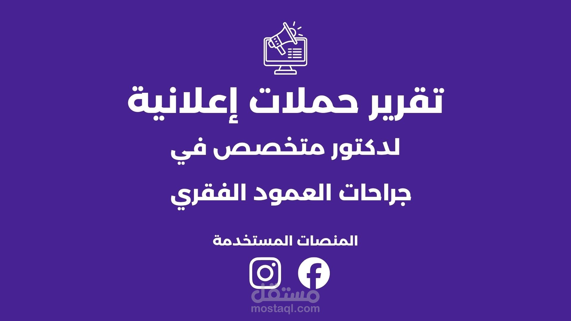 تقرير حملات اعلانية في مجال الطب