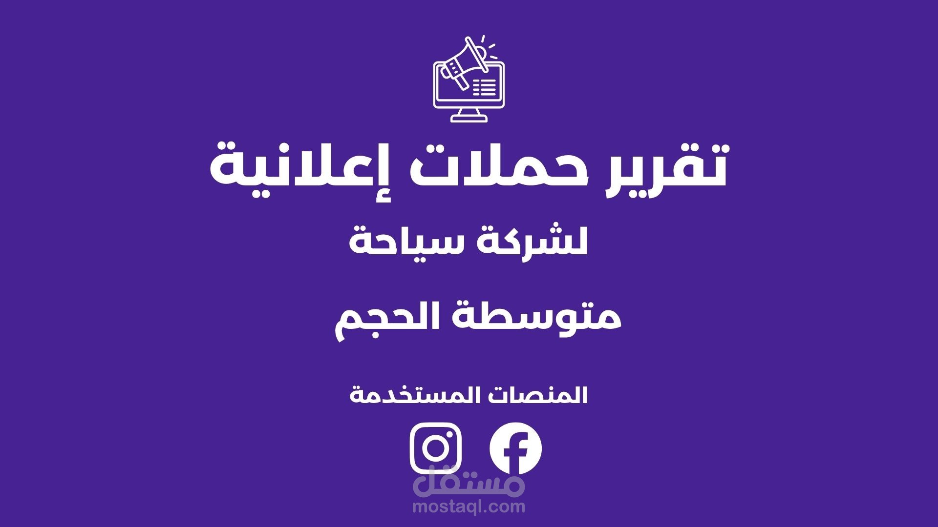 تقرير حملات اعلانية لشركة سياحة