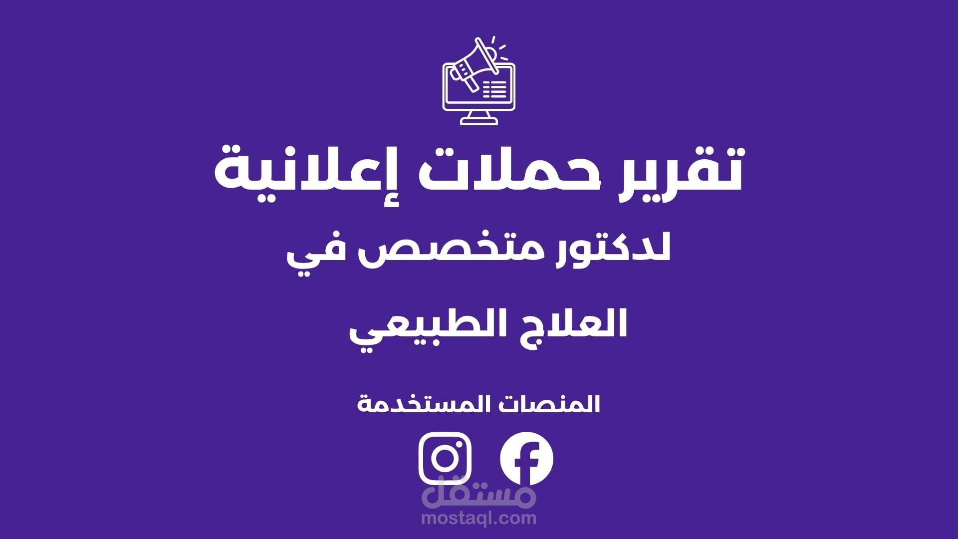 تقرير حملات اعلانية لدكتور علاج طبيعي