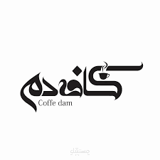 تصميم شعار كافيه