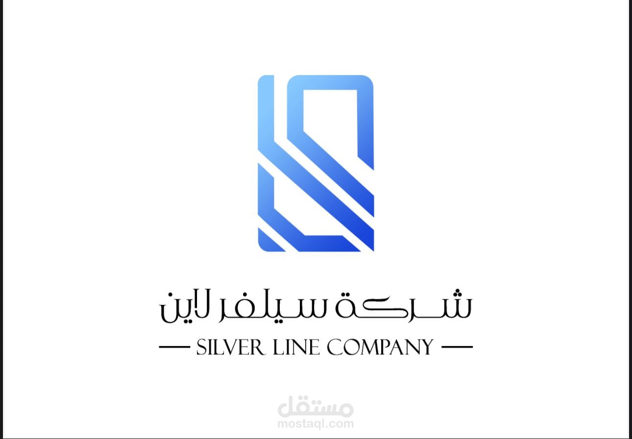 تصميم شعار رمزي عصري لشركة سيلفر لاين | Silver Line Company