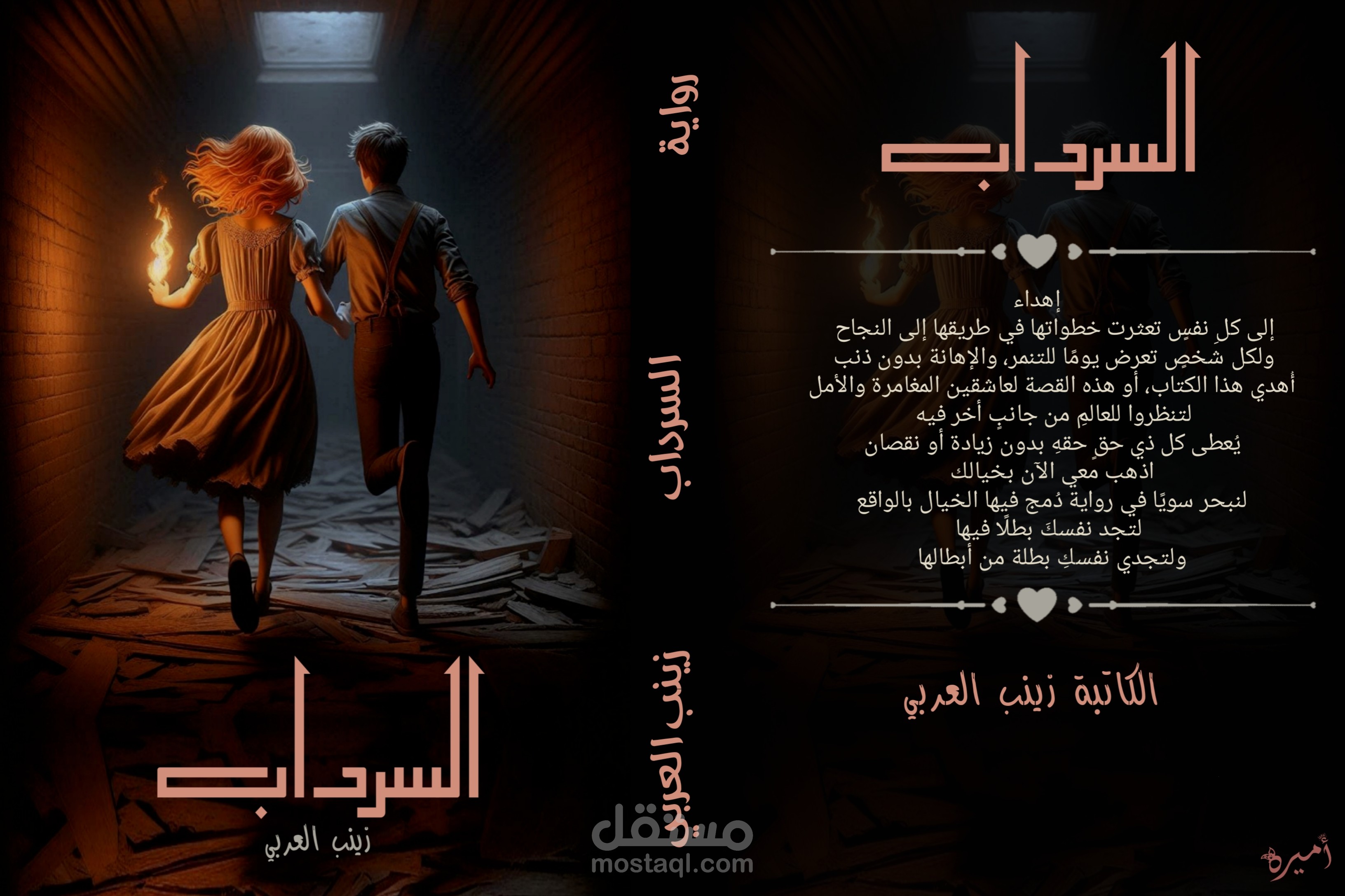 غلاف لرواية السرداب