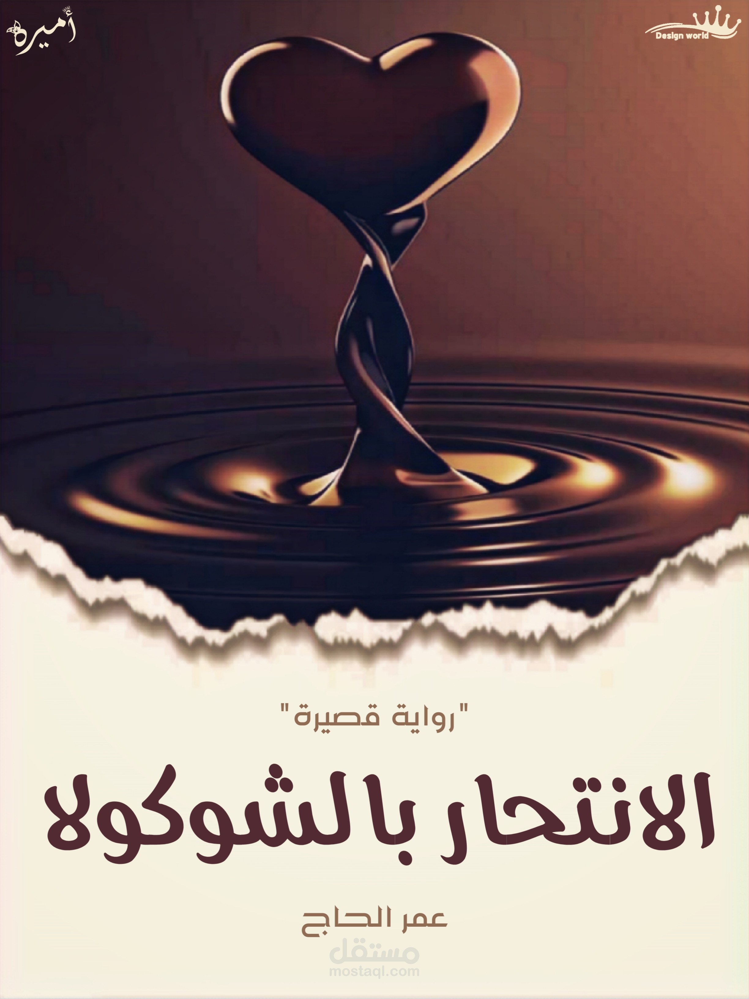 تجربة عمل غلاف لرواية الانتحار بالشوكولاتة