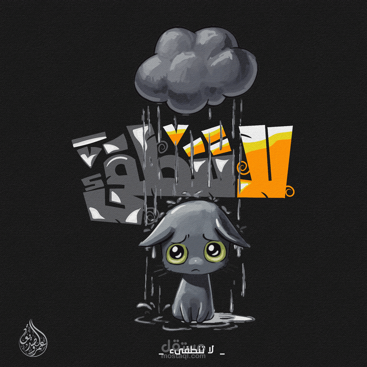 لا تنطفىء - تايبوجرافى خط حر