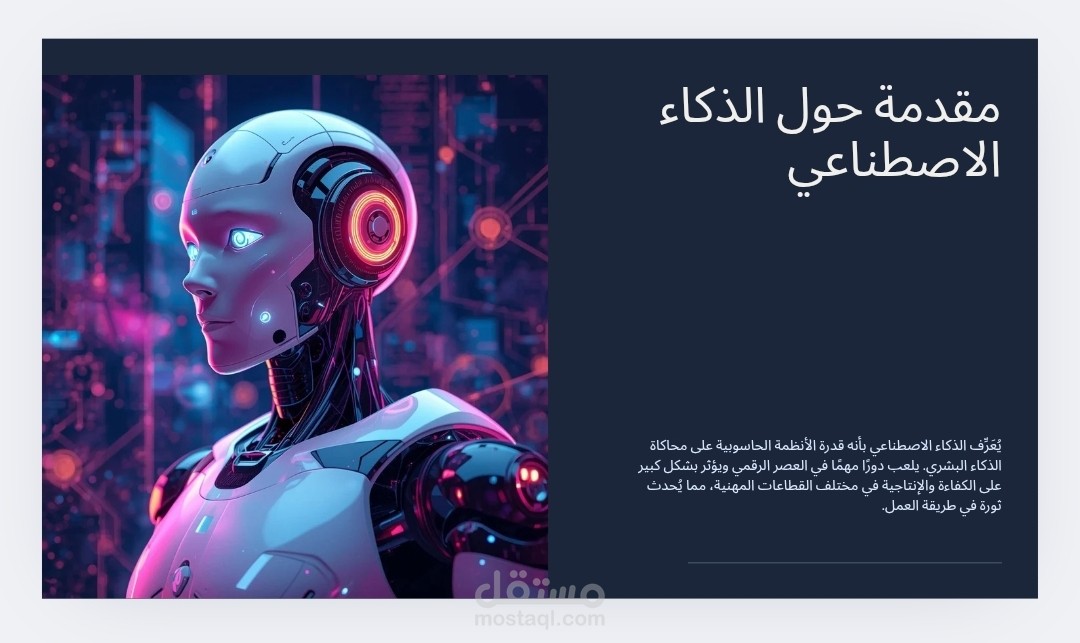 عرض تقديمي عن الذكاء الاصطناعي بالعربية