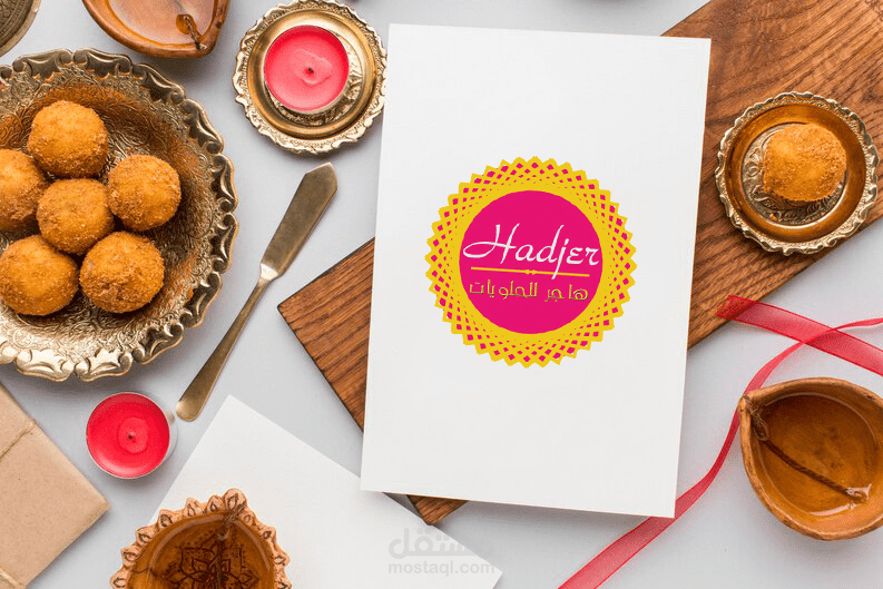 شعار هاجر للحلويات