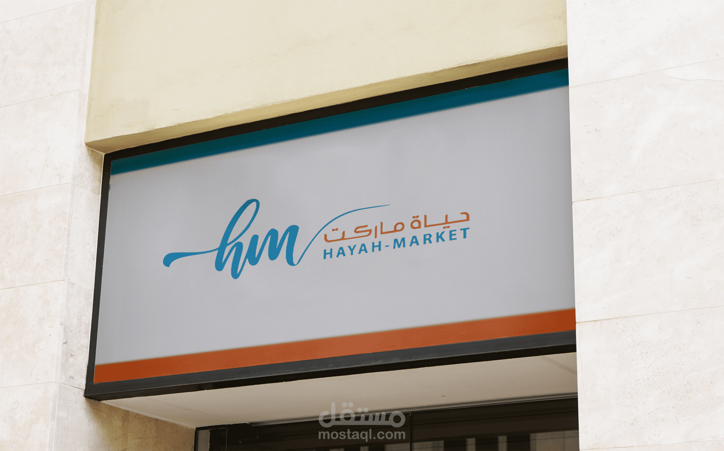 هوية بصرية كاملة لمتجر الحياة الالكتروني