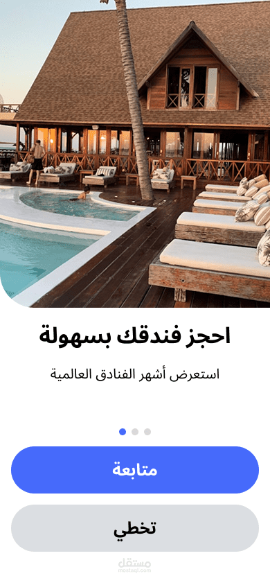 واجهات تعريفية  لتطبيق  حجز فندق