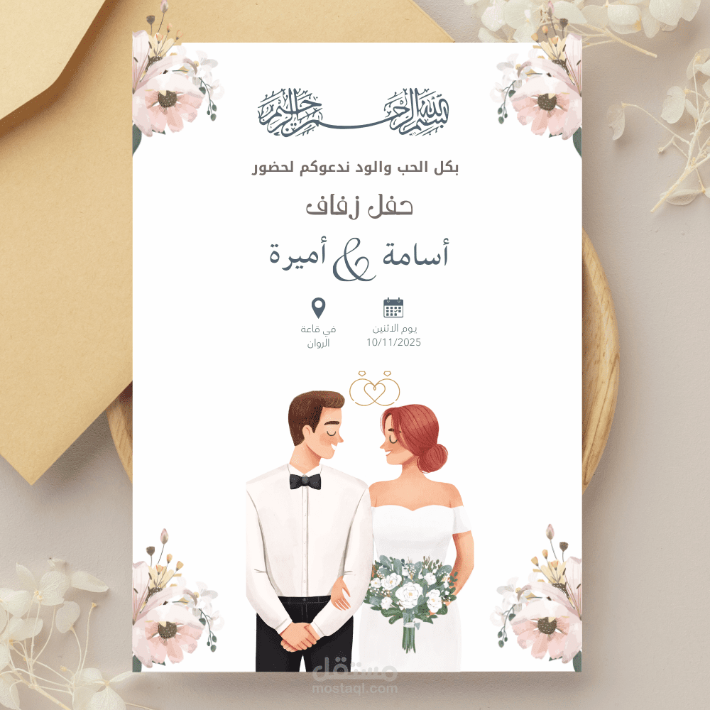تصميم دعوة زفاف إلكترونية مودرن برسومات كرتونية ورسومية أنيقة