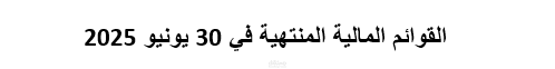 قوائم مالية نصف سنوية