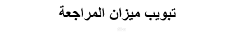 ميزان مراجعة