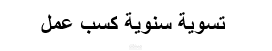 تسويات كسب العمل