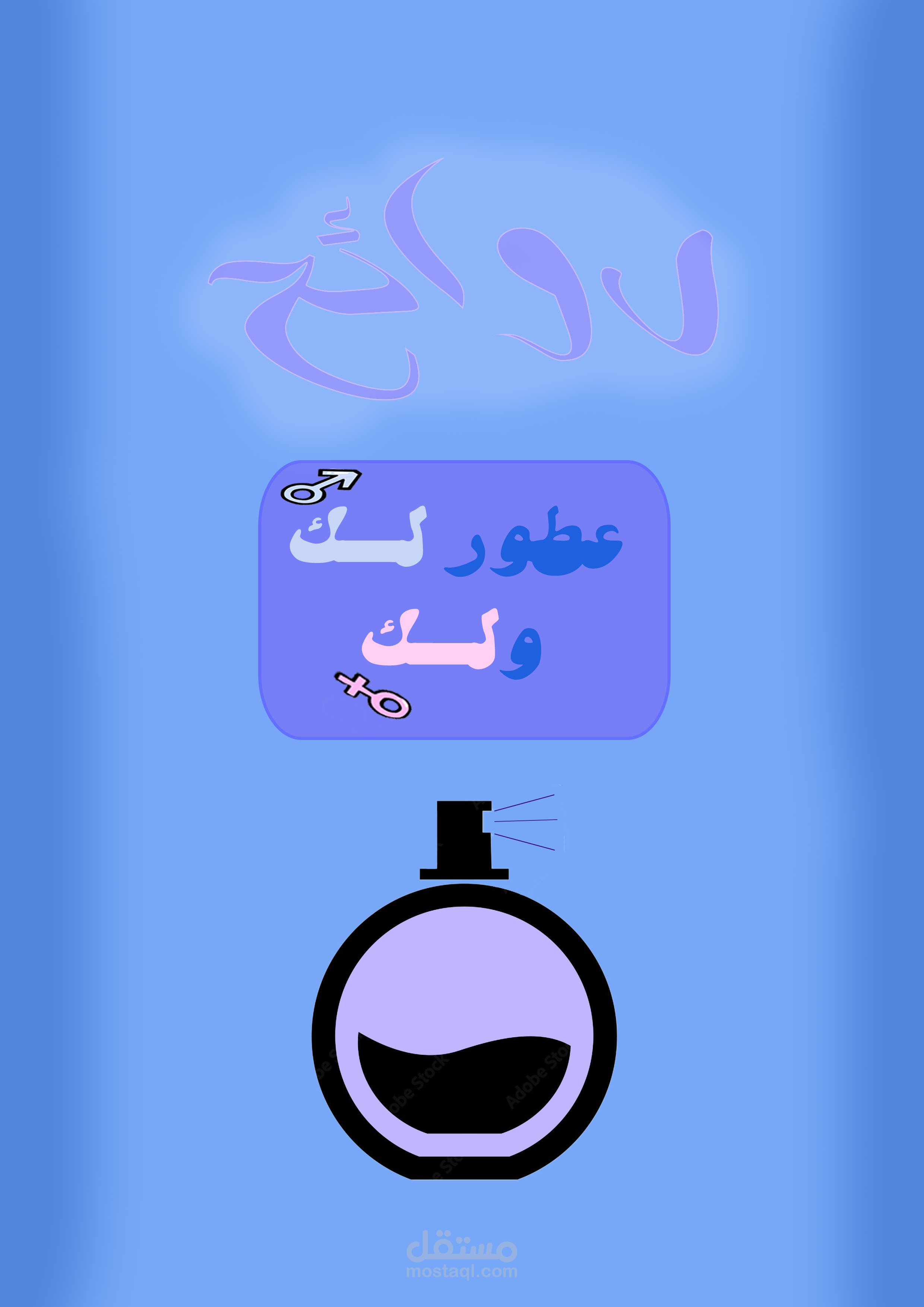 عطور "روائح"
