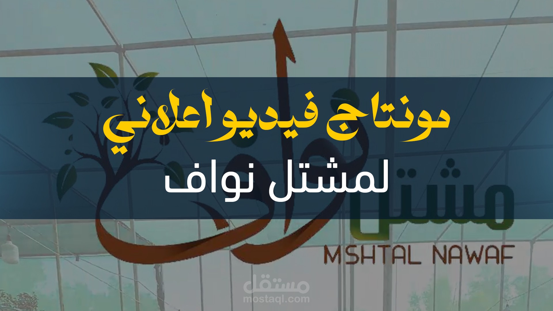 مونتاج فديو اعلاني لمشتل نواف