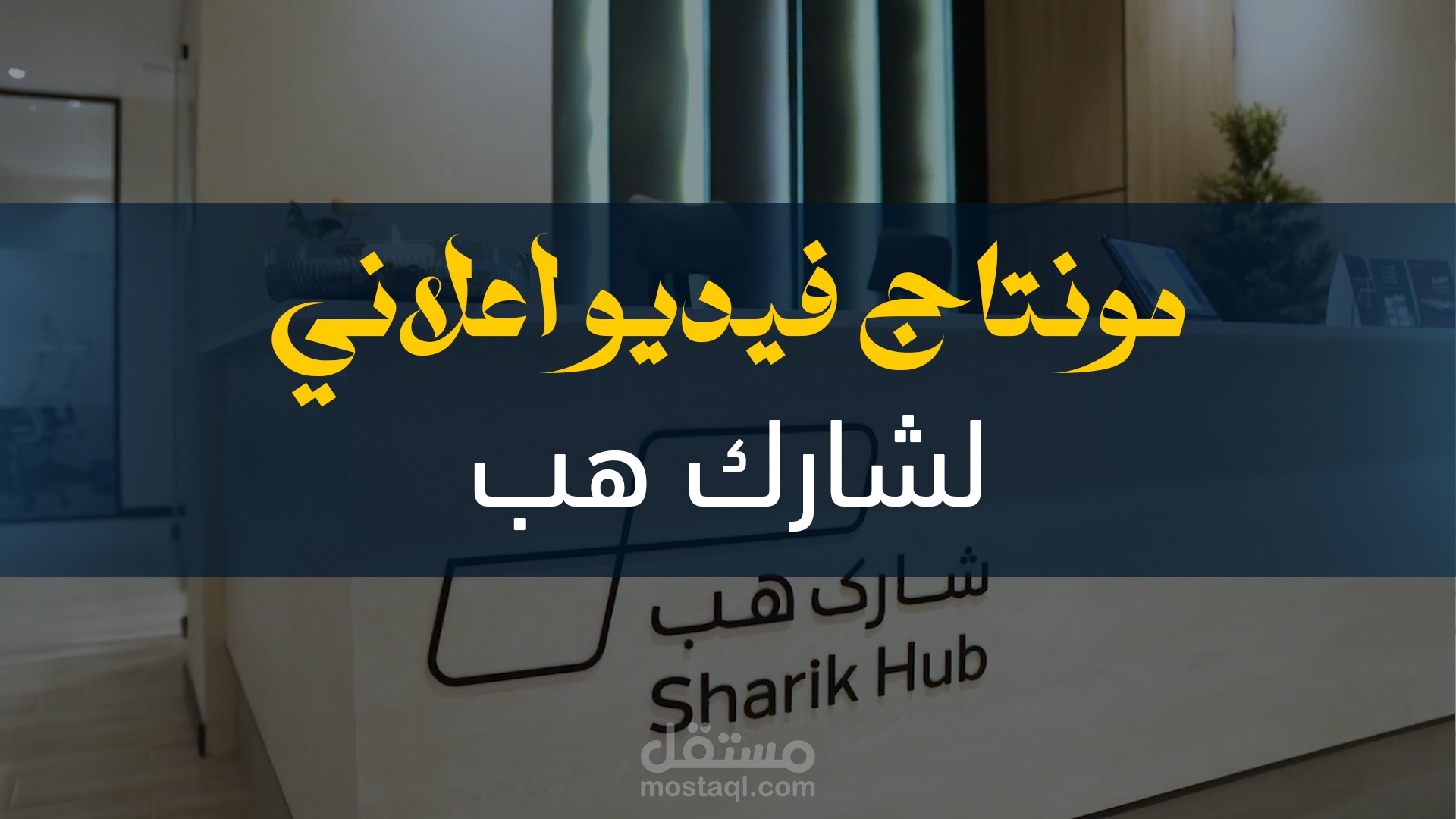 مونتاج لشركه شارك هب