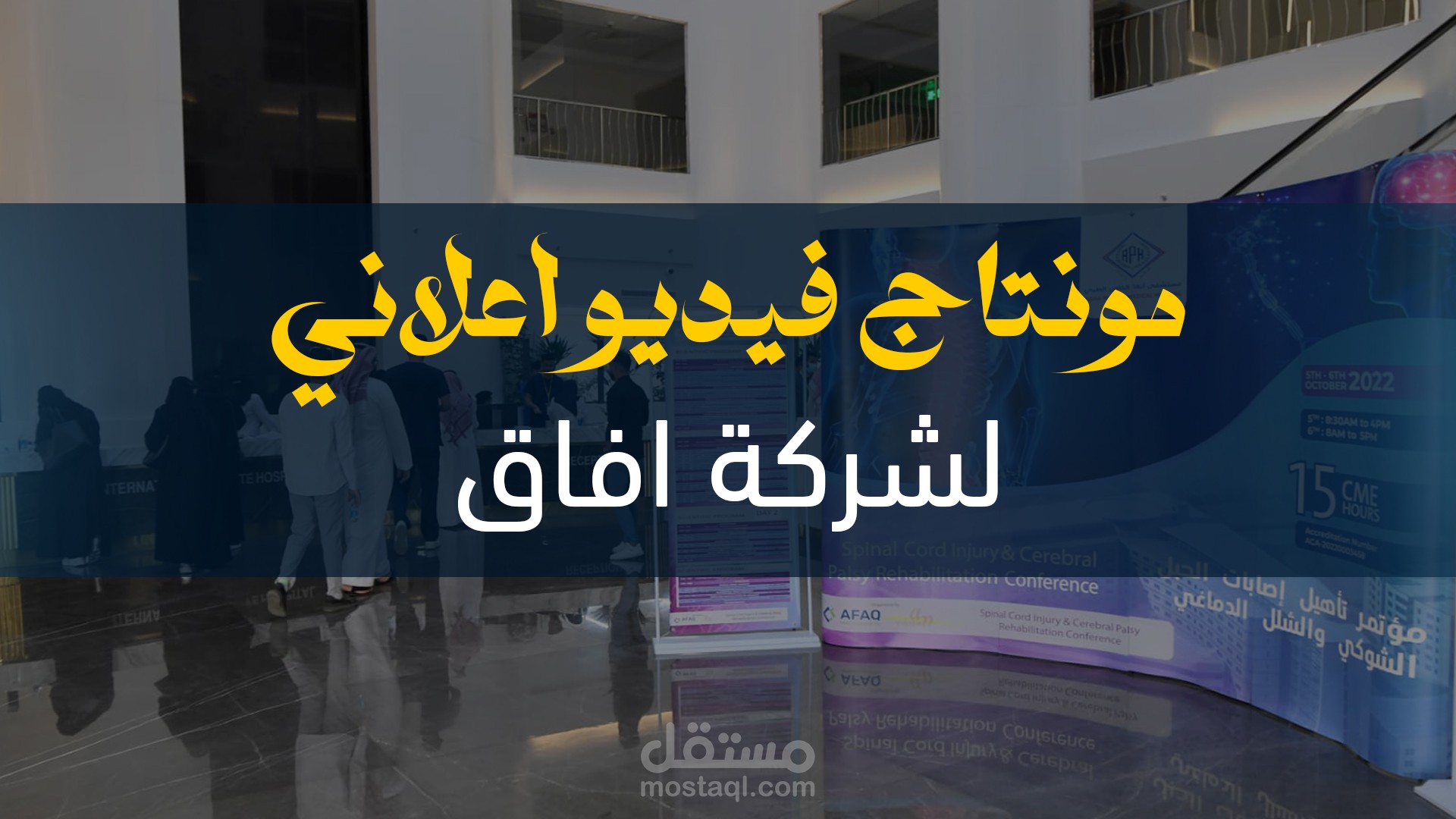 مونتاج فديو اعلاني لشركه افاق