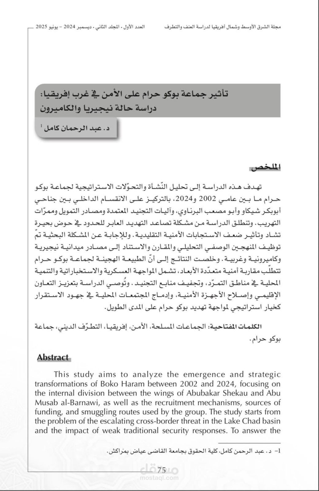 دراسة بعنوان: تأثير جماعة بوكو حرام على الأمن في غرب إفريقيا: دراسة حالة نيجيريا والكاميرون