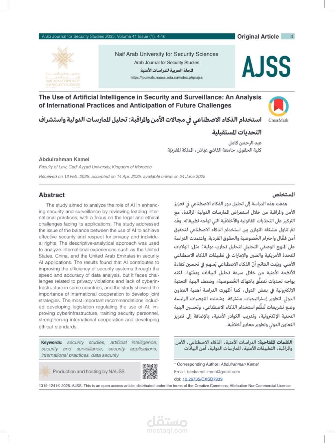 استخدام الذكاء الاصطناعي في مجالات الأمن والمراقبة: تحليل الممارسات الدولية واستشراف التحديات المستقبلية