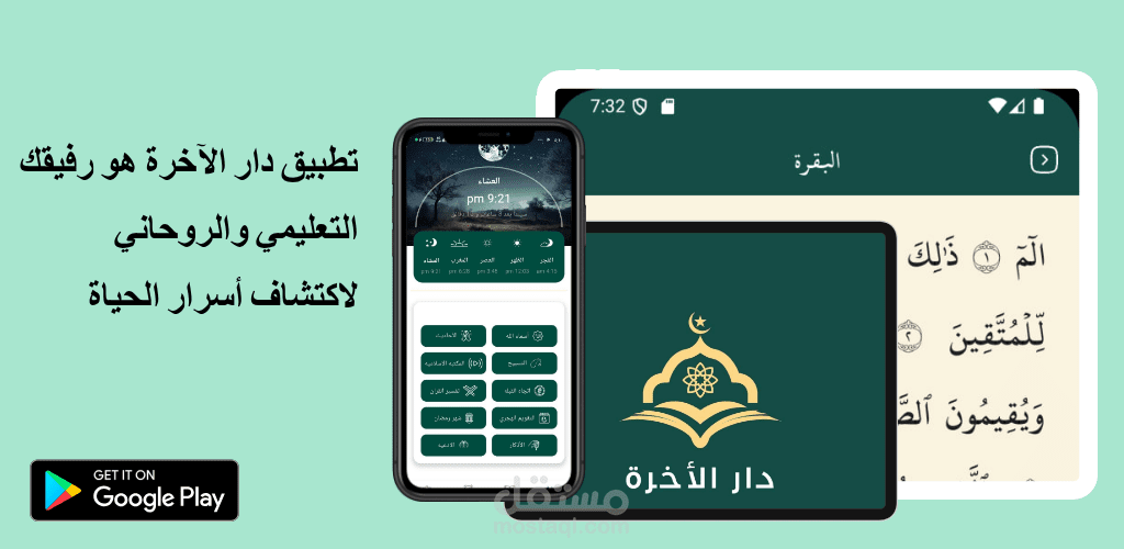 Dar Al-Akhera (دار الآخرة)